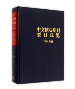 核心期刊上发表论文难吗？