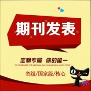 如何在核心期刊快速发表论文?
