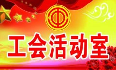 企业工会如何维护好职工的合法权益