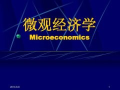 微观经济与企业管理两者之间的关系