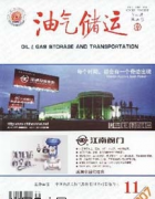 油气储运杂志网上发表常识分享