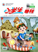小学数学课堂教学如何营造良好的氛围