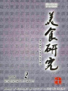 运用扎根理论方式探究湘菜美食旅游吸引力