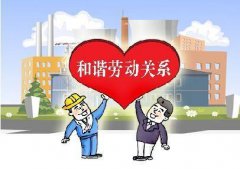 企业如何构建以人为本的和谐劳动关系