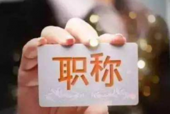 评上中级工程师职称是在全国认可吗