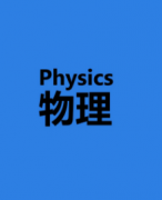要发表物理理论的文章如何选择期刊