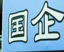 国企管理人员如何刊发自己的论文