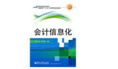 拓展林业会计信息化的管理功能