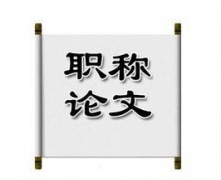 广西职称论文服务期刊网哪家正规