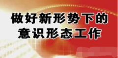 新时代加强高校意识形态工作领导权的对策