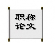 山东省职称晋升论文重复率及发表要求