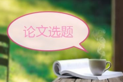 职称论文选题技巧指导