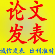 评职称论文怎么发表省钱