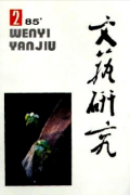 发表文艺学方面论文