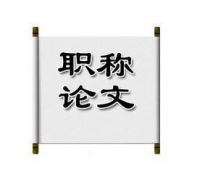 论文发表为什么要留作者联系方式