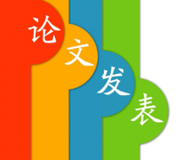 在期刊刊登论文要怎么办