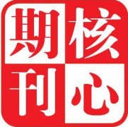 研究生必须发核心期刊吗