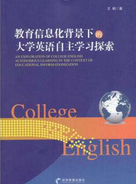 初探大学英语教学中信息化手段的应用