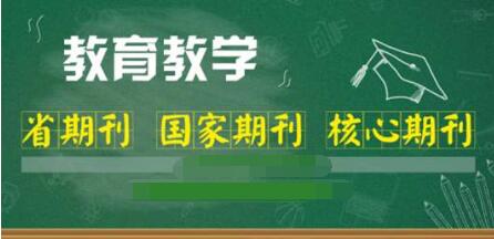 教师职称论文发表常见刊物有哪些