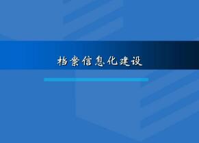 信息化在运输档案管理中的使用方法