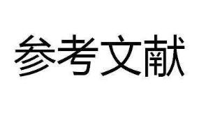 企业管理方面的论文参考资料