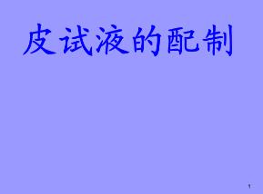 皮试液配制中液质比对液量变化和皮试液浓度的影响分析