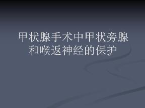 内镜下甲状腺全切与近全切除术中甲状旁腺保护