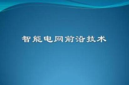 电力工程技术应用于智能电网建设中的分析