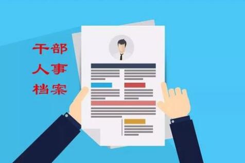 浅谈如何做好干部人事档案的管理