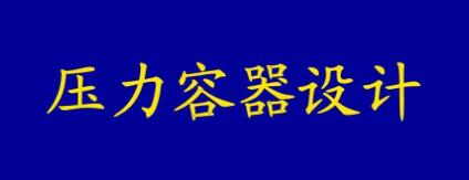 化工压力容器设计及不安全因素分析