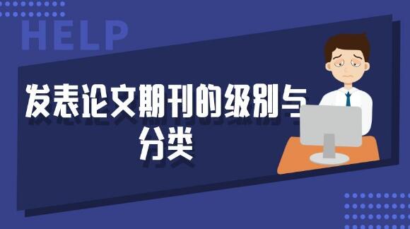 论文发表期刊级别是什么