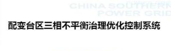 关于台区三相不平衡治理的对比思考