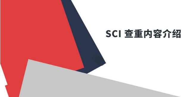 sci论文投稿前需要查重吗