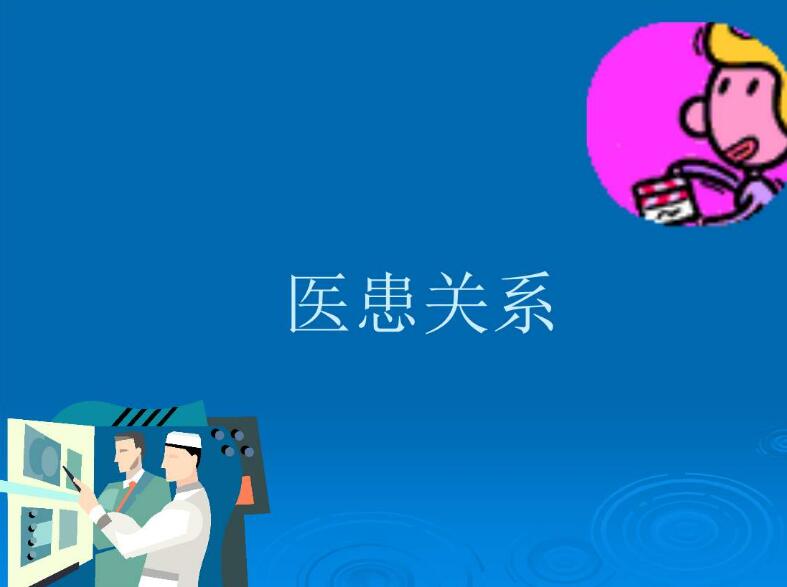 在培养医学生动手实践能力和构建新形势医患关系中如何找到平衡点