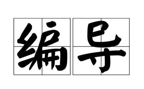 新媒体时代广播电视编导的创新改进探析