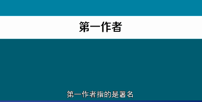 谁是论文第一作者