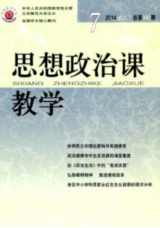 高中思想政治课贯彻立德树人理念之路径探究