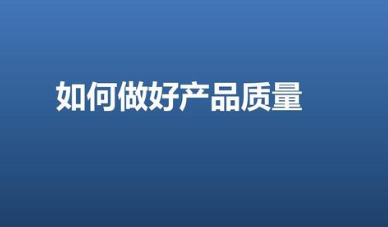 产品质量的重要性和控制措施分析