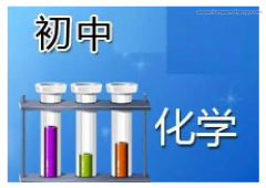 初中化学课堂趣味化学实验的应用及设计