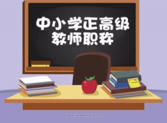 烟台教师职称评审文件