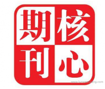 核心期刊发表难的原因