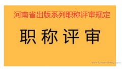 河南省出版系列职称评审规定