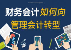 关于财务会计人员现状与转型路径分析