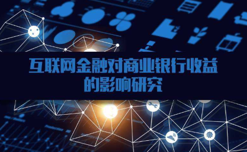 互联网金融对传统银行业的影响研究
