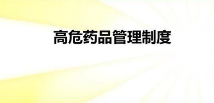 分析西药房高危药品管理与用药安全的效果