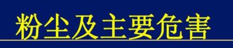 锦州港筒仓维修人员如何控制粉尘危害