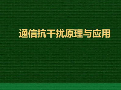 电子信息通信工程中的干扰因素及抗干扰措施研究