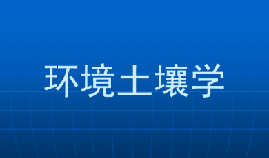 新工科背景下“环境土壤学”教学改革与实践
