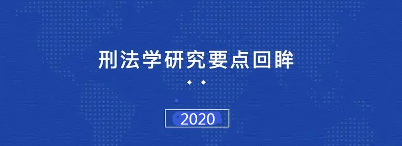 2020年刑法学研究主要问题回顾