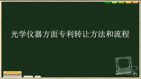 光学仪器方面专利转让方法和流程